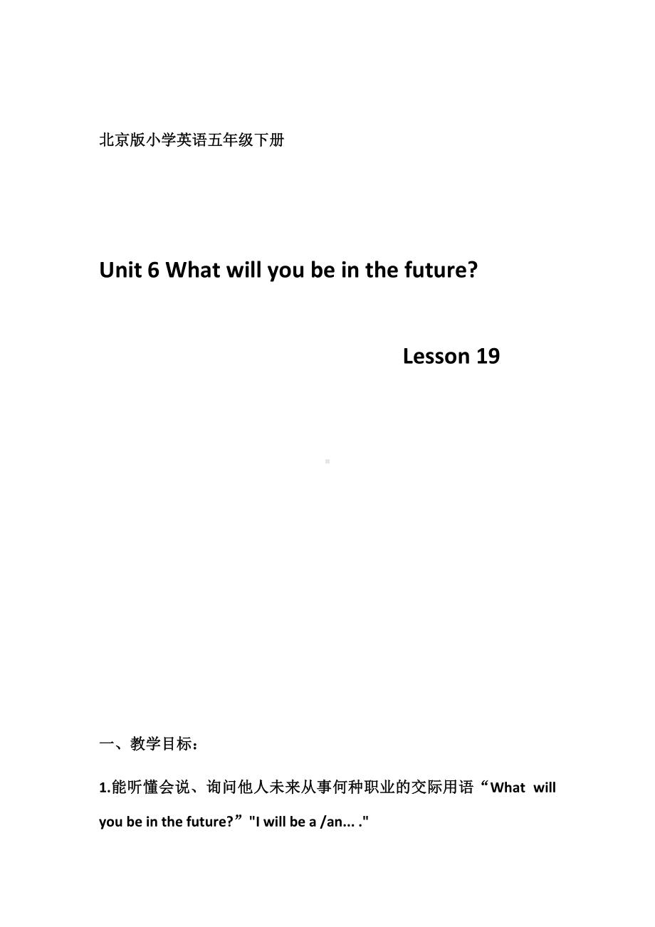 北京版五下UNIT SIX WHAT WILL YOU DO IN THE FUTURE -Lesson 19-教案、教学设计(配套课件编号：5043e).docx_第1页