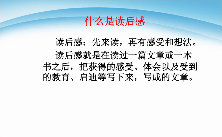 《读后感》作文教学.ppt_第3页