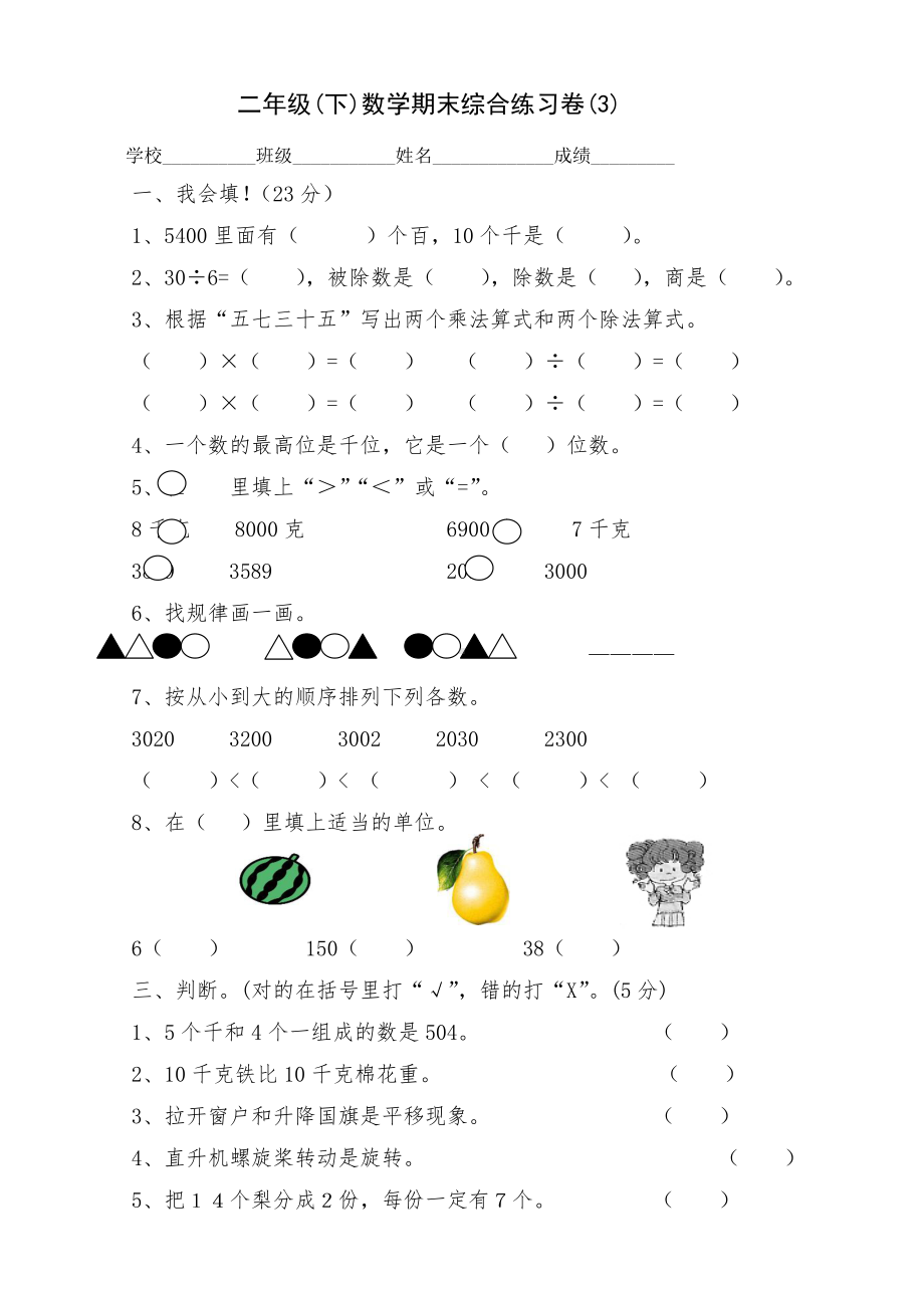 二年级下册数学期末复习试卷(3).doc_第1页