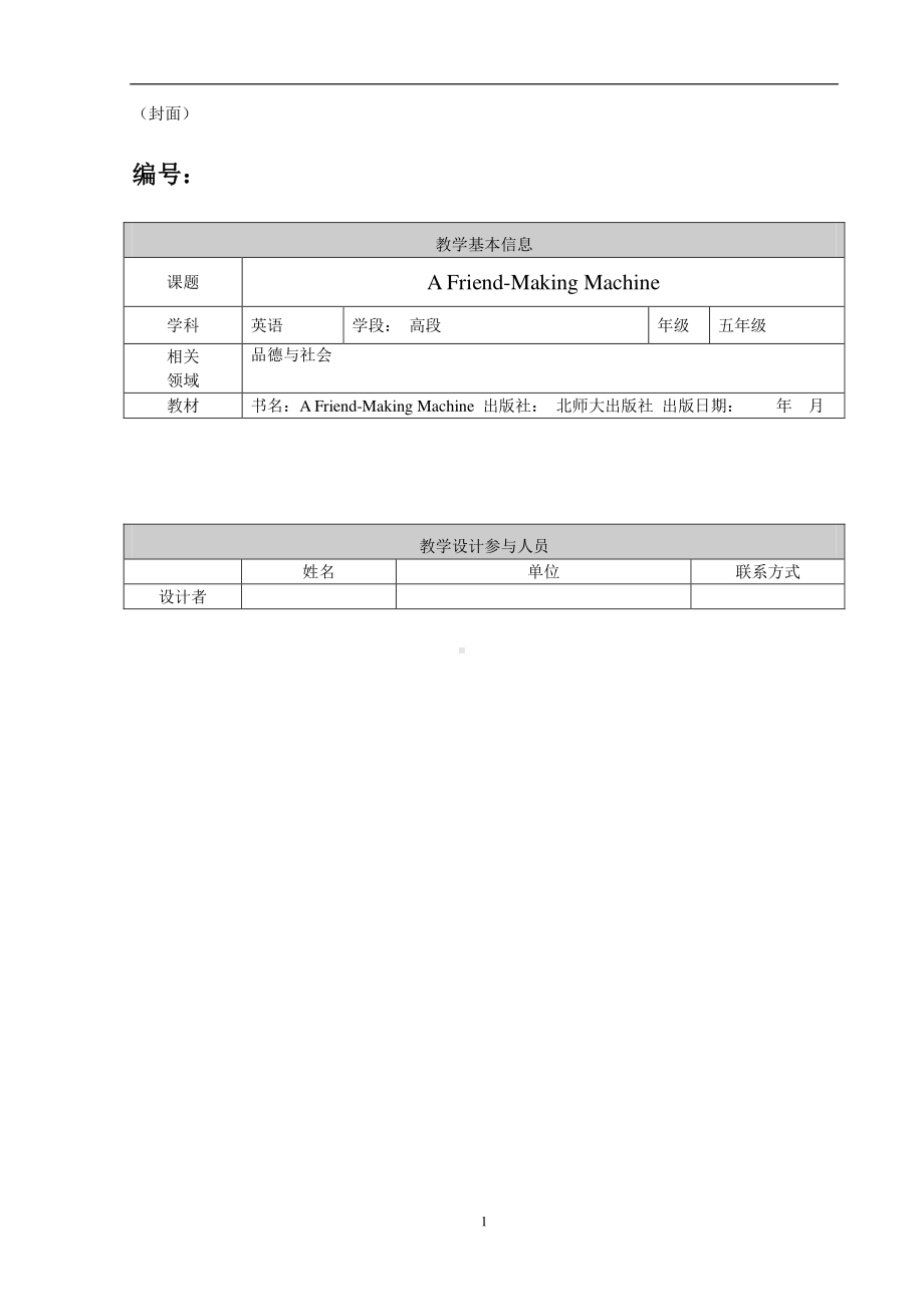 北京版五下UNIT ONE WHAT ARE YOU DOING -Lesson 1-教案、教学设计(配套课件编号：0224e).doc_第1页