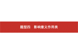 2021届高考艺考地理总复习课件：第二部分 二轮专题复习 二、非选择题题型分析与真 题型四　影响意义作用类.pptx