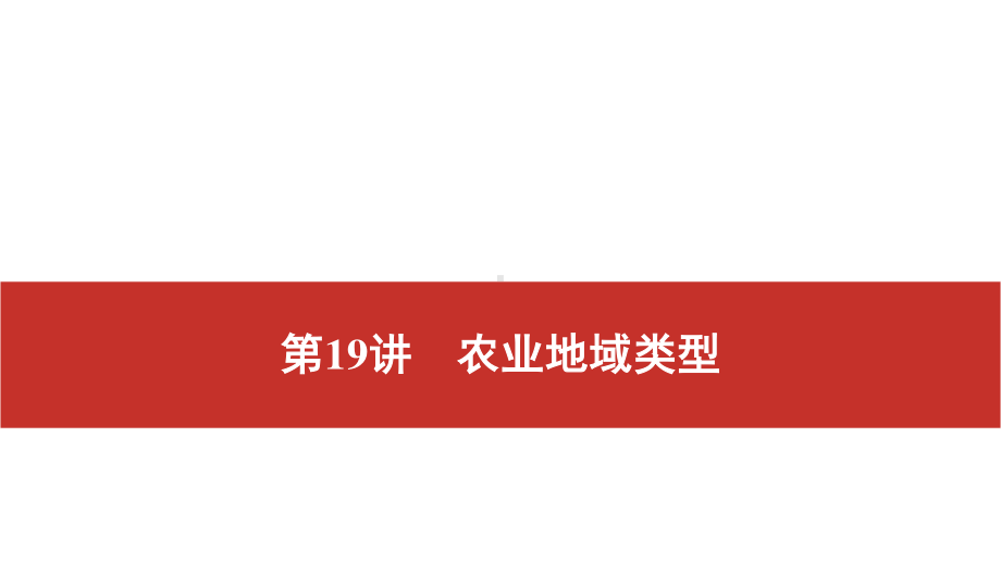 2021届高考艺考地理总复习课件：第一部分 一轮单元复习 第19讲　农业地域类型.pptx_第1页