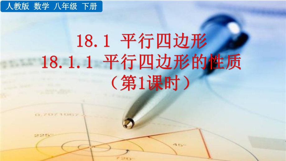 八年级下册数学人教版课件18-1-1 平行四边形的性质（第1课时）.pptx_第1页