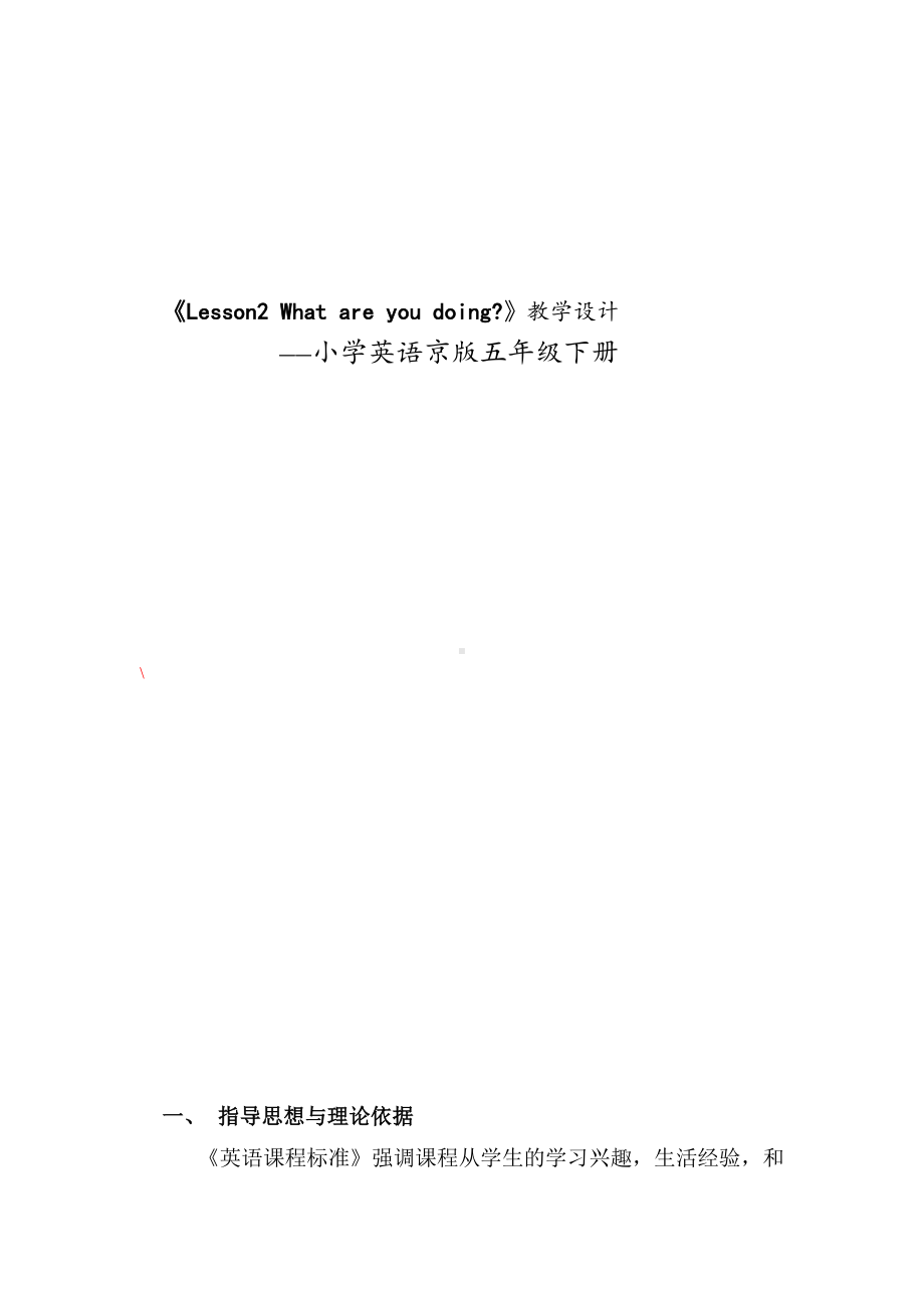 北京版五下UNIT ONE WHAT ARE YOU DOING -Lesson 2-教案、教学设计-公开课-(配套课件编号：30193).doc_第1页