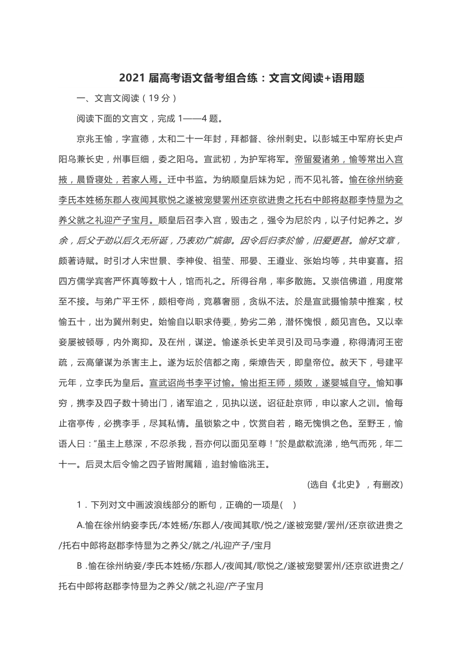 2021届高考语文备考组合练：文言文阅读+语用题（含答案）.docx_第1页