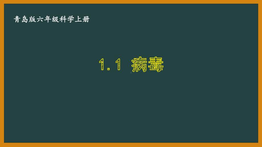 六三制青岛版六年级科学上册第一单元1.1《病毒》课件.ppt_第1页