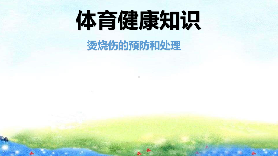 小学体育四年级烧烫伤的预防和处理ppt课件.pptx_第1页