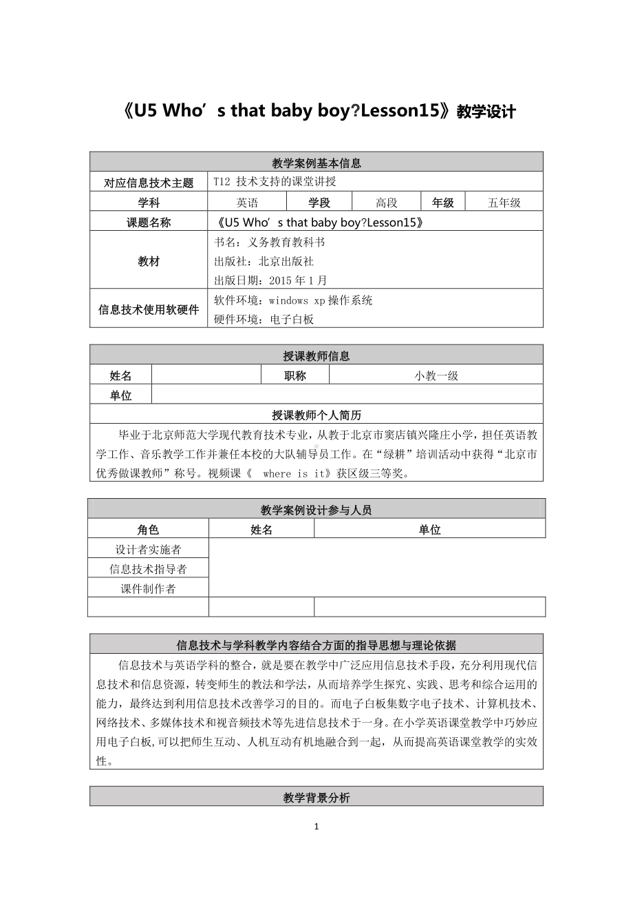 北京版五下UNIT FIVE WHO'S THAT BABY BOY -Lesson 15-教案、教学设计(配套课件编号：823f1).doc_第1页