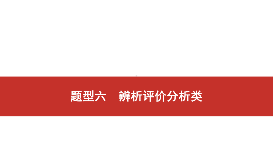 2021届高考艺考地理总复习课件：第二部分 二轮专题复习 二、非选择题题型分析与真 题型六　辨析评价分析类.pptx_第1页