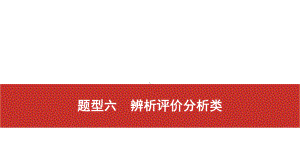 2021届高考艺考地理总复习课件：第二部分 二轮专题复习 二、非选择题题型分析与真 题型六　辨析评价分析类.pptx