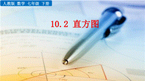 七年级下册数学人教版课件10-2 直方图.pptx