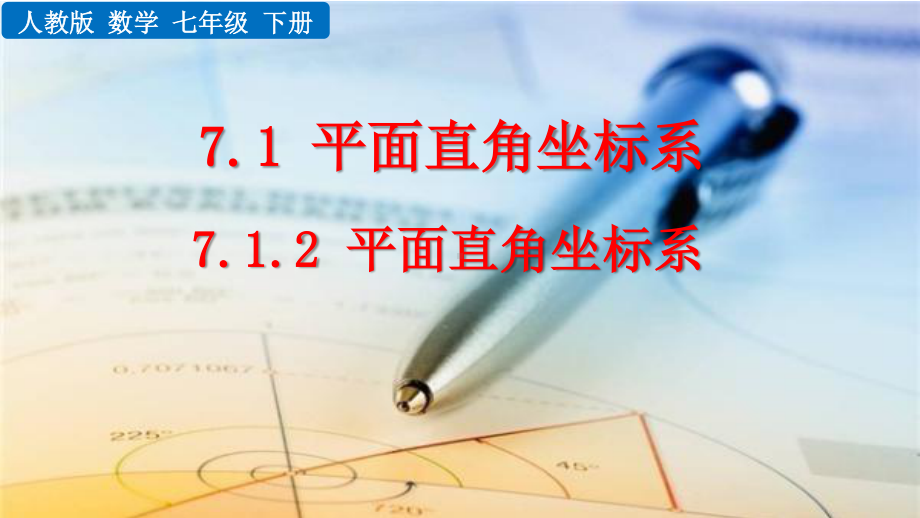 七年级下册数学人教版课件7-1-2 平面直角坐标系.pptx_第1页