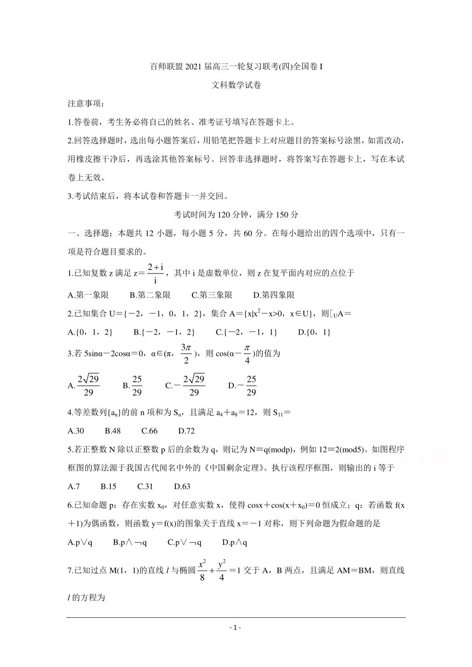 百师联盟2021届高三上学期12月一轮复习联考卷（四）（全国I卷） 数学（文）含答案.doc_第1页