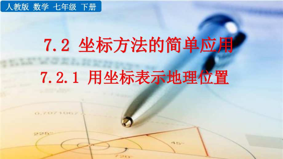 七年级下册数学人教版课件7-2-1 用坐标表示地理位置.pptx_第1页