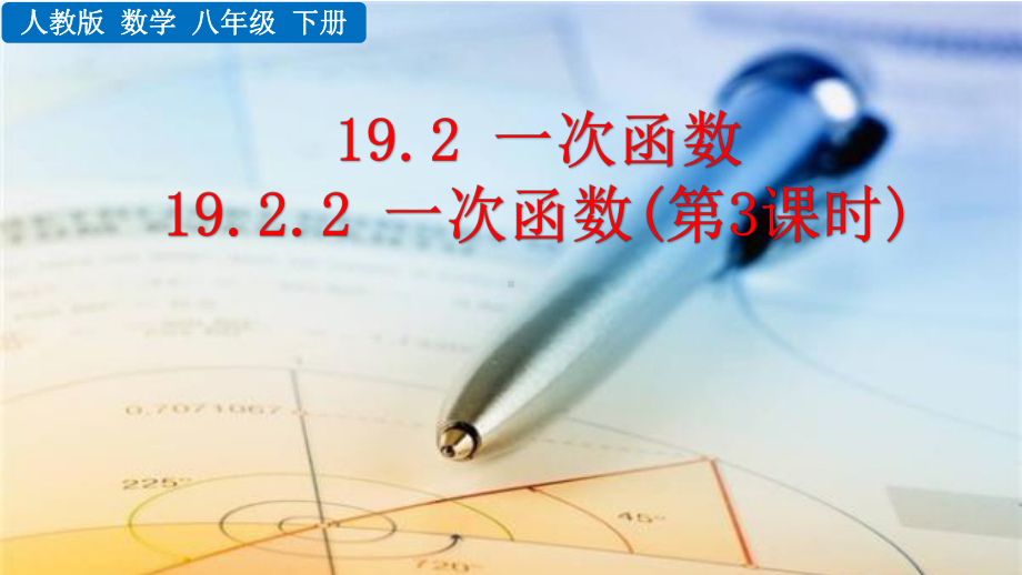 八年级下册数学人教版课件19-2-2 一次函数（第3课时）.pptx_第1页