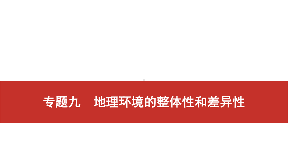 2021届高考艺考地理总复习课件：第二部分 二轮专题复习 一、全国卷选择题逐题分析 专题九　地理环境的整体性和差异性.pptx_第1页