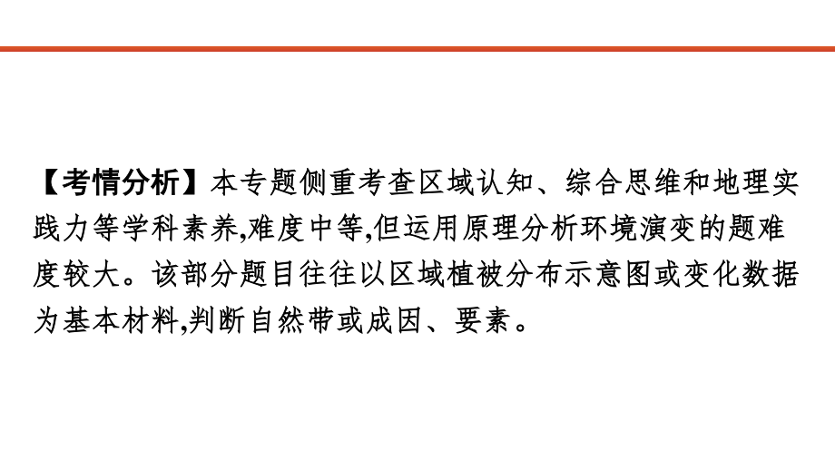 2021届高考艺考地理总复习课件：第二部分 二轮专题复习 一、全国卷选择题逐题分析 专题九　地理环境的整体性和差异性.pptx_第3页