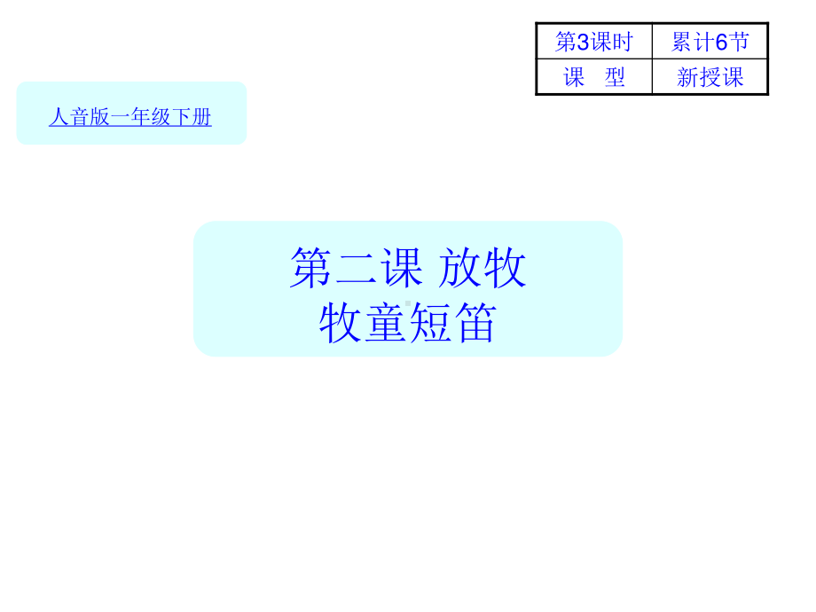 人音版（简谱）一年级下册音乐6-2牧童短笛-3 ppt课件.ppt_第1页