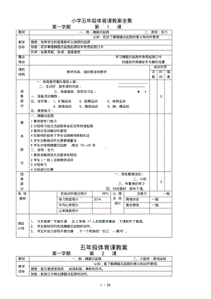 小学体育五年级教案全集（pdf版）.pdf