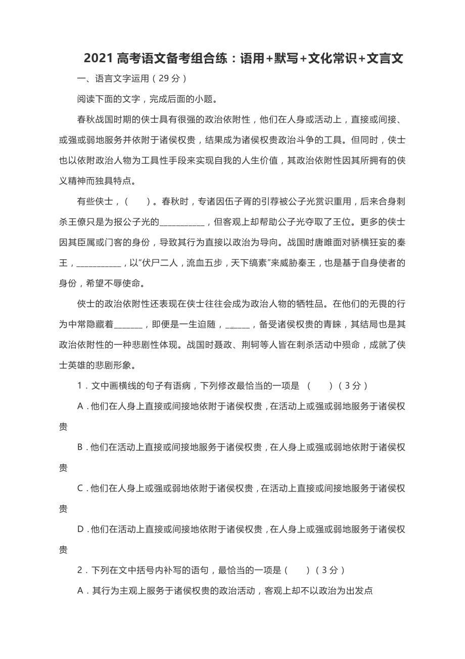 2021高考语文备考组合练：语用+默写+文化常识+文言文（含答案）.docx_第1页