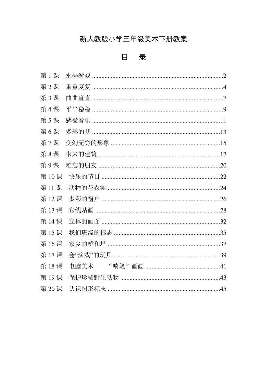 人教版三年级下册美术全册教案.doc_第1页