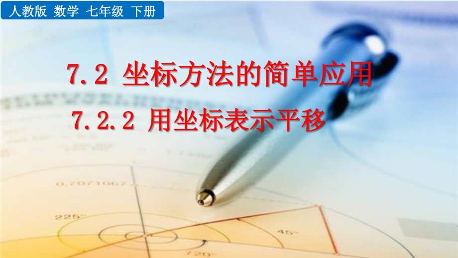 七年级下册数学人教版课件7-2-2 用坐标表示平移.pptx_第1页