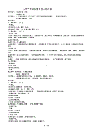 小学体育五年级上册全册教案.pdf