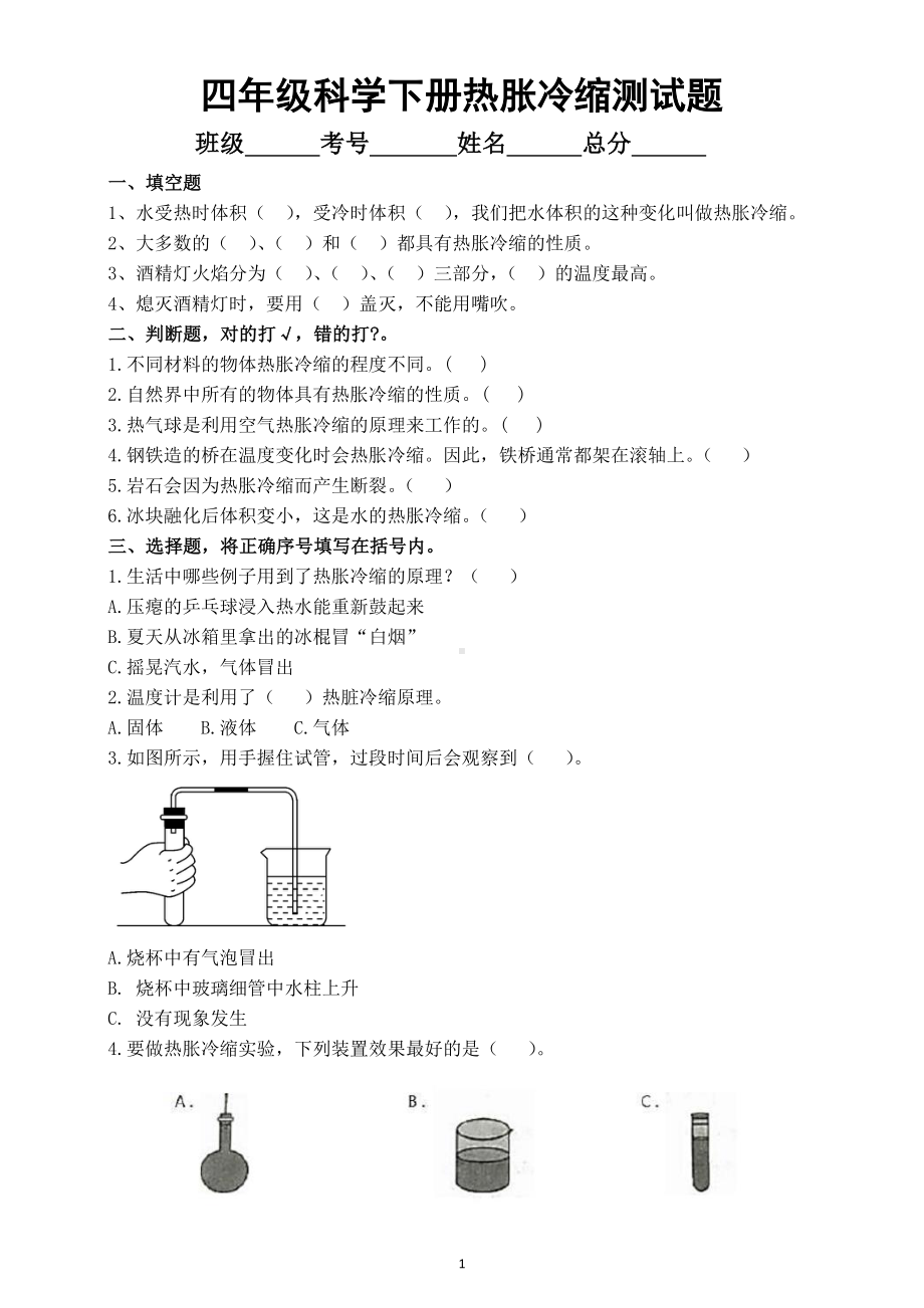 2021小学科学苏教版四年级下册第一单元《 冷和热》第2课《热胀冷缩》测试题.doc_第1页