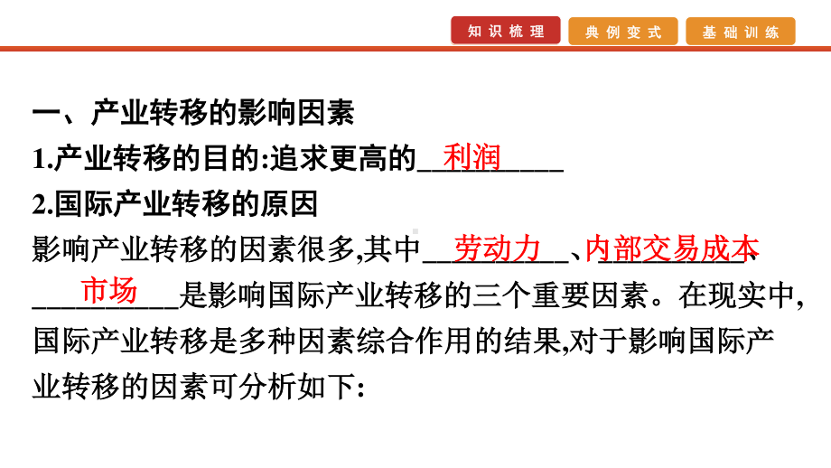 2021届高考艺考地理总复习课件：第一部分 一轮单元复习 第26讲　产业转移已做完答案有个放不进去.pptx_第3页