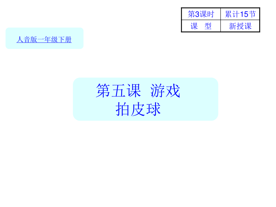 人音版（简谱）一年级下册音乐15-5拍皮球-3 ppt课件.ppt_第1页