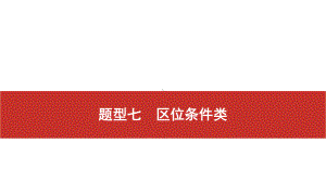 2021届高考艺考地理总复习课件：第二部分 二轮专题复习 二、非选择题题型分析与真 题型七　区位条件类.pptx