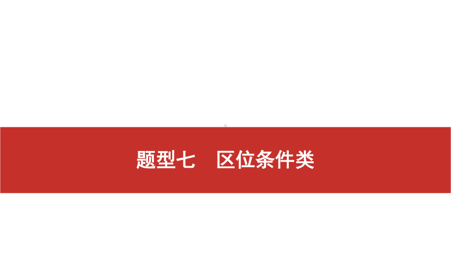 2021届高考艺考地理总复习课件：第二部分 二轮专题复习 二、非选择题题型分析与真 题型七　区位条件类.pptx_第1页