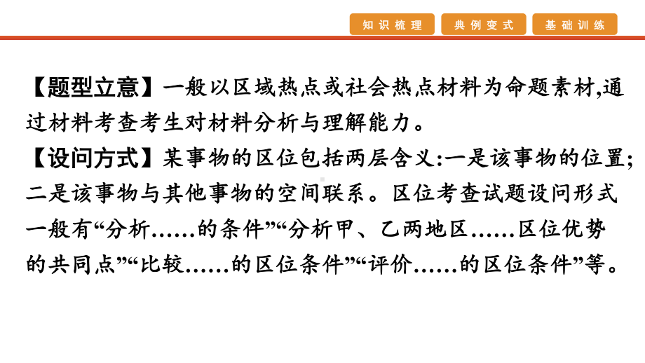 2021届高考艺考地理总复习课件：第二部分 二轮专题复习 二、非选择题题型分析与真 题型七　区位条件类.pptx_第3页