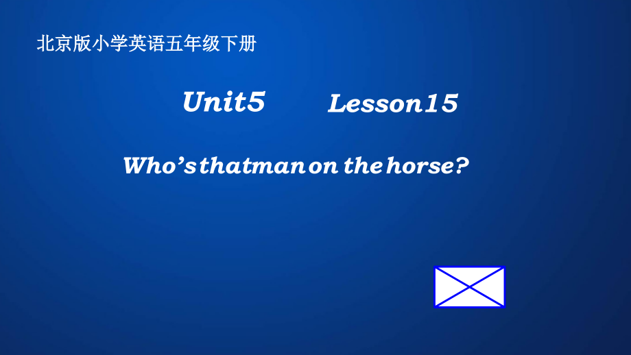 北京版五下UNIT FIVE WHO'S THAT BABY BOY -Lesson 15-ppt课件-(含教案)-公开课-(编号：a078f).zip