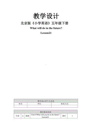 北京版五下UNIT SIX WHAT WILL YOU DO IN THE FUTURE -Lesson 21-教案、教学设计(配套课件编号：01277).doc