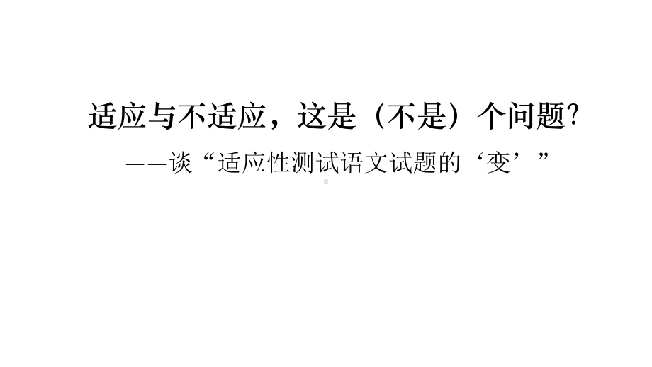 2021届高考复习 谈“适应性测试语文试题的‘变’”（课件29张）.pptx_第1页