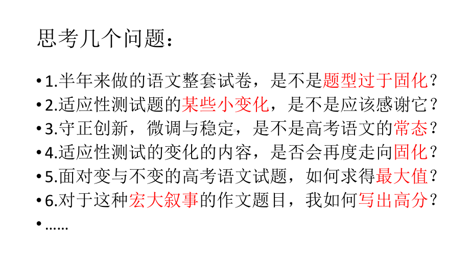 2021届高考复习 谈“适应性测试语文试题的‘变’”（课件29张）.pptx_第2页