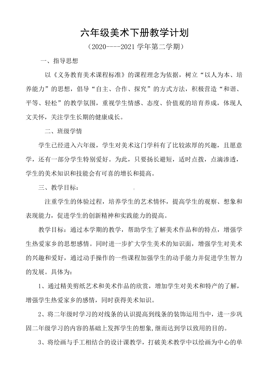 人教版六年级下册美术 教学计划（缺少教学进度表）.doc_第1页