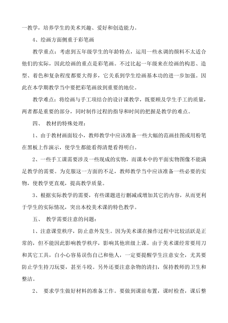 人教版六年级下册美术 教学计划（缺少教学进度表）.doc_第2页