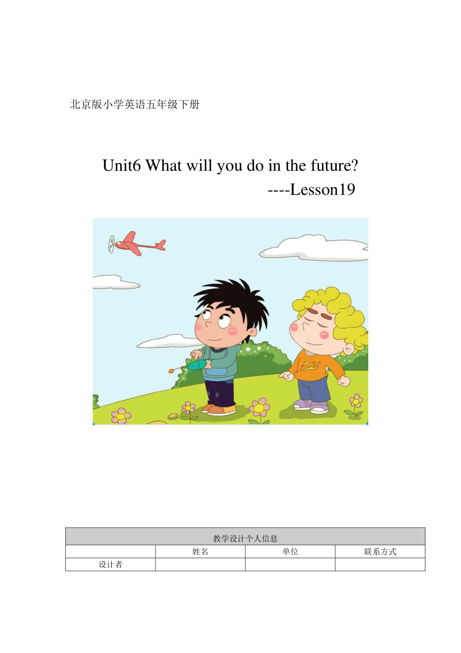 北京版五下UNIT SIX WHAT WILL YOU DO IN THE FUTURE -Lesson 19-教案、教学设计-公开课-(配套课件编号：00181).doc_第1页