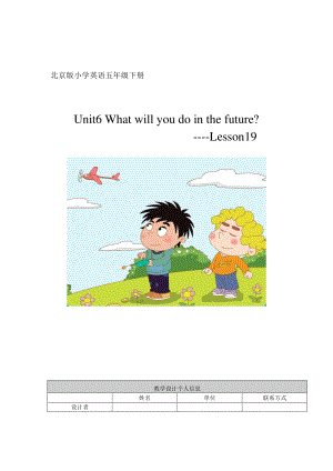 北京版五下UNIT SIX WHAT WILL YOU DO IN THE FUTURE -Lesson 19-教案、教学设计-公开课-(配套课件编号：00181).doc