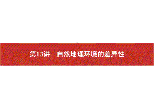 2021届高考艺考地理总复习课件：第一部分 一轮单元复习 第13讲　自然地理环境的差异性.pptx