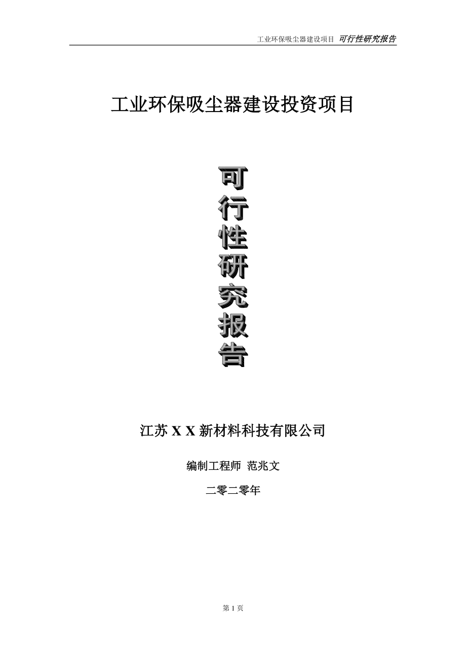 工业环保吸尘器建设投资项目可行性研究报告-实施方案-立项备案-申请.doc_第1页