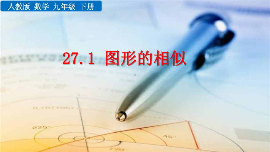 九年级下册数学人教版课件27-1 图形的相似.pptx_第1页