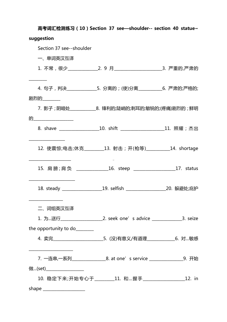 高考词汇检测练习（10）Section 37 see—shoulder- section 40 statue~ suggestion（无答案）.docx_第1页