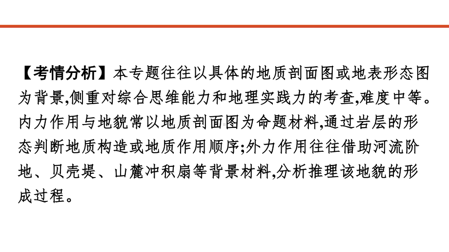 2021届高考艺考地理总复习课件：第二部分 二轮专题复习 一、全国卷选择题逐题分析 专题五　地壳运动规律 .pptx_第3页