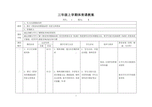 人教版三年级上册体育教案（12课时）.doc