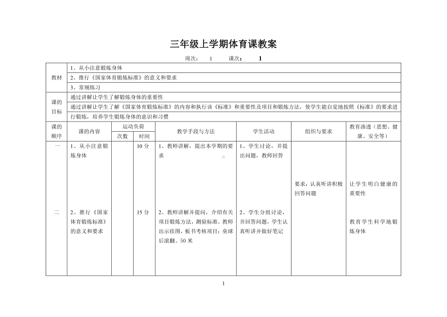 人教版三年级上册体育教案（12课时）.doc_第1页