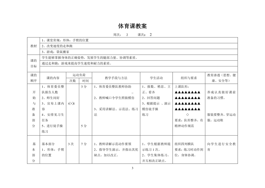 人教版三年级上册体育教案（12课时）.doc_第3页