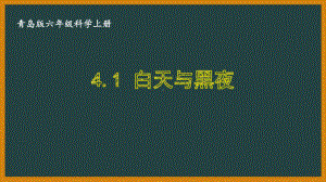 六三制青岛版六年级科学上册第四单元4.1《白天与黑夜》课件.ppt